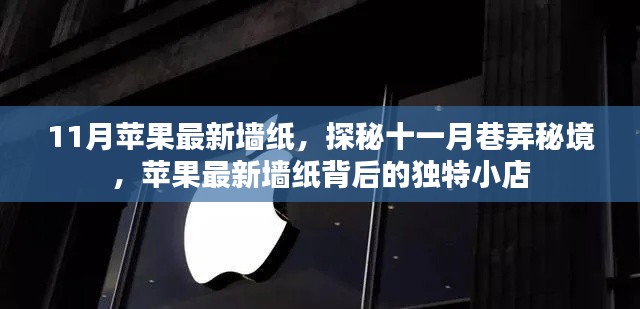 探秘十一月巷弄秘境,苹果最新墙纸背后的独特小店之美