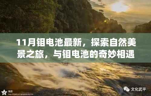 十一月钼电池与自然美景的奇妙相遇,探索之旅启程号角已吹响!