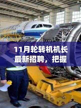 11月轮转机机长招聘启幕,把握未来,驾驭职业新篇章