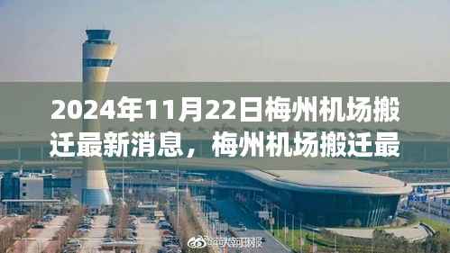 2024年11月22日梅州机场搬迁最新消息,梅州机场搬迁最新进展,2024年11月22日的搬迁之路与深远影响