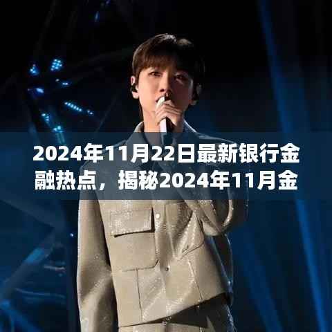 揭秘银行金融热点,展望2024年银行趋势与金融焦点解析