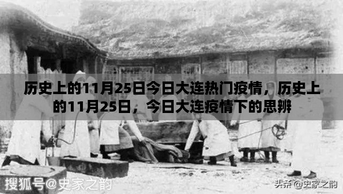 历史上的11月25日,大连疫情下的思辨与观察