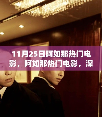 阿如那热门电影深度解析与观点碰撞,11月25日影评热议焦点