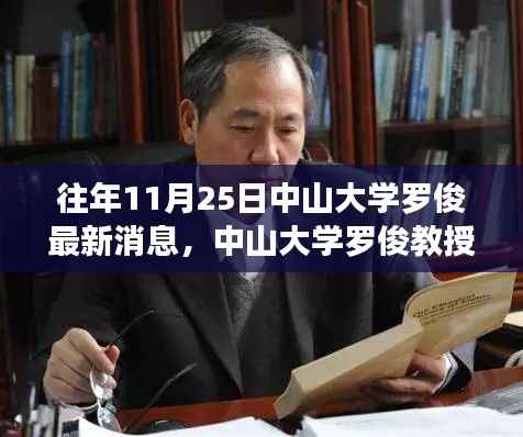中山大学罗俊教授的日常趣事与友情纽带,十一月二十五日的温馨瞬间报道