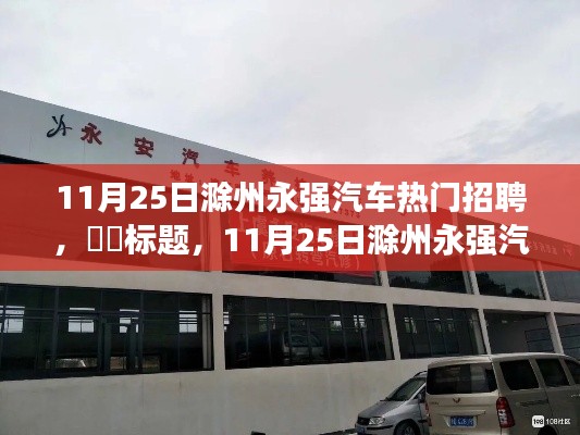 滁州永强汽车招聘启事,与自然美景相伴的职业旅程开启!