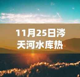 秋日奇遇,涔天河水库探险之旅,水库热门情况揭秘