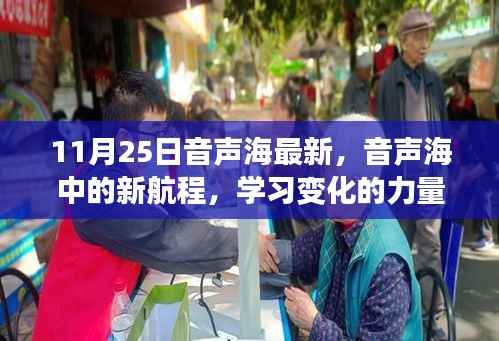 音声海的新航程,学习变化的力量与自信的旋律(最新报道)