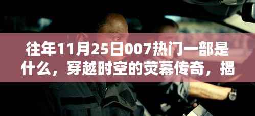 揭秘历年11月25日007系列电影幕后魅力,穿越时空的荧幕传奇