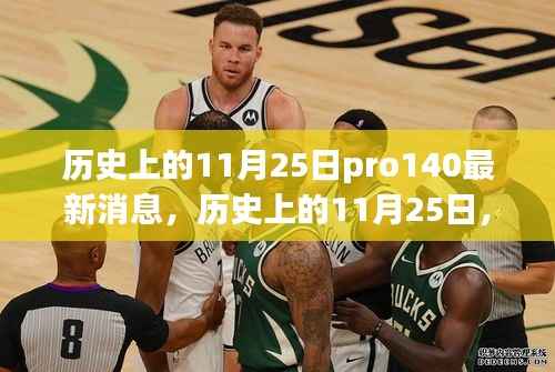 历史上的11月25日揭秘,Pro 140最新动态速递