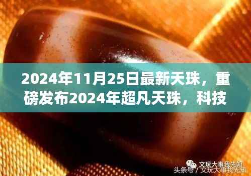 重磅发布,2024年超凡天珠,科技巅峰之作引领智能生活新纪元