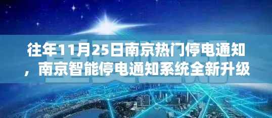 南京智能停电通知系统全新升级,智能生活启航,往年停电通知一览无余!