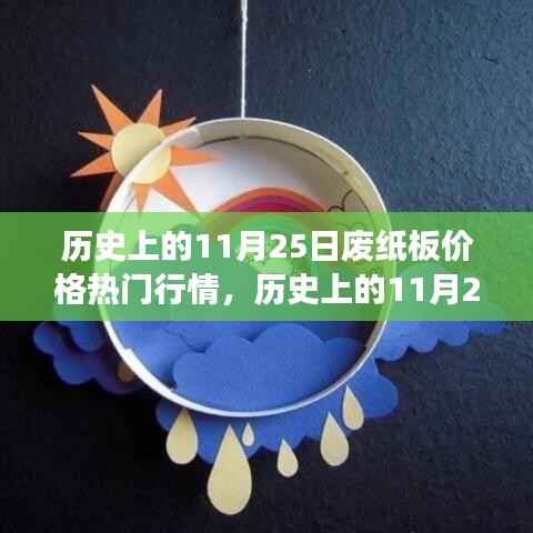 历史上的11月25日废纸板价格,背后的励志故事与行情变化中的自信与成就感探寻之路
