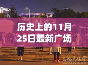 历史上的11月25日,最新广场舞下载风潮席卷全国