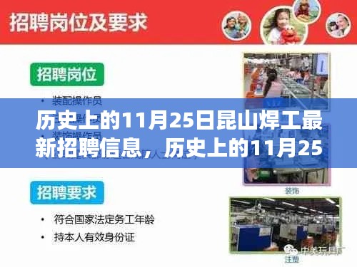 历史上的11月25日,昆山焊工招聘启事及其影响与故事背景揭秘