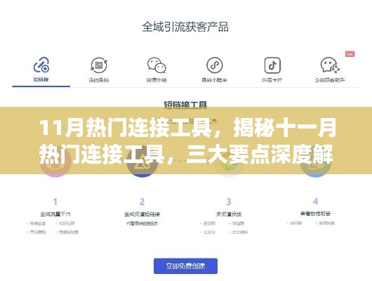 揭秘十一月热门连接工具深度解析,三大要点一网打尽!