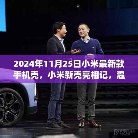 小米新款手机壳亮相记,探索温馨背后的故事,2024年11月25日最新发布