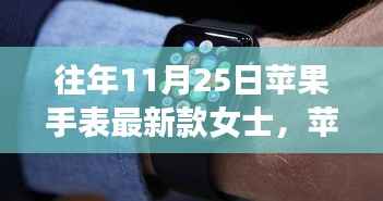 苹果手表新款女士系列,与自然美景的浪漫之旅之旅手表评测及介绍