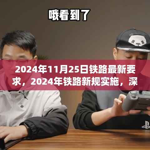 深度解读与各方观点碰撞,铁路新规实施,2024年铁路最新要求解析