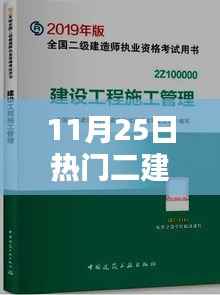 科技巅峰之作,全新二建书重塑未来学习体验,热门二建书引领潮流风向标
