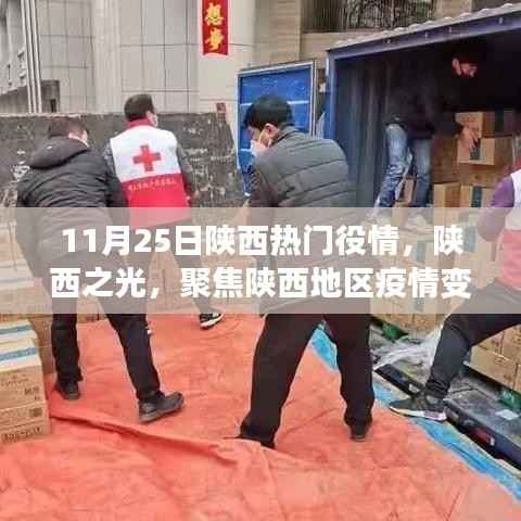 陕西疫情变迁深度聚焦,陕西之光的抗疫之路(11月25日热门疫情报道)
