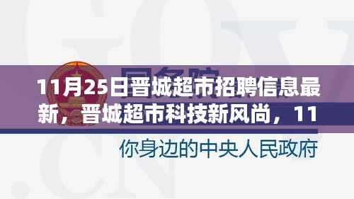晋城超市最新招聘信息揭秘,科技新风尚引领智能生活体验革新