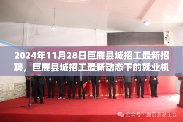 巨鹿县城招工最新动态,就业机遇与挑战并存