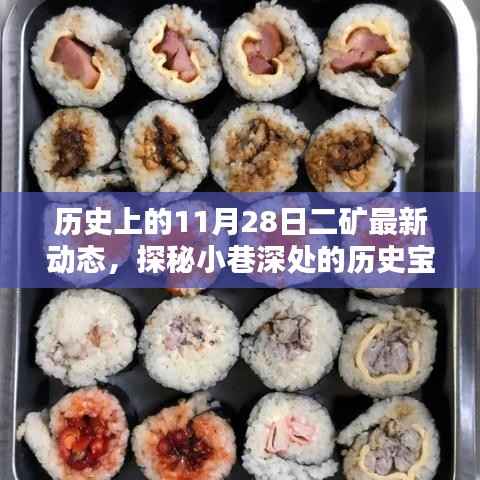 探秘历史宝藏，二矿最新动态与小巷特色小店的独特风采（二矿最新动态报道）