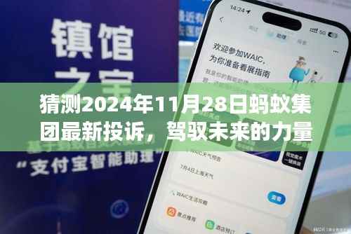 蚂蚁集团投诉背后的学习与成长之旅,驾驭未来的力量,揭秘2024年11月28日最新投诉事件