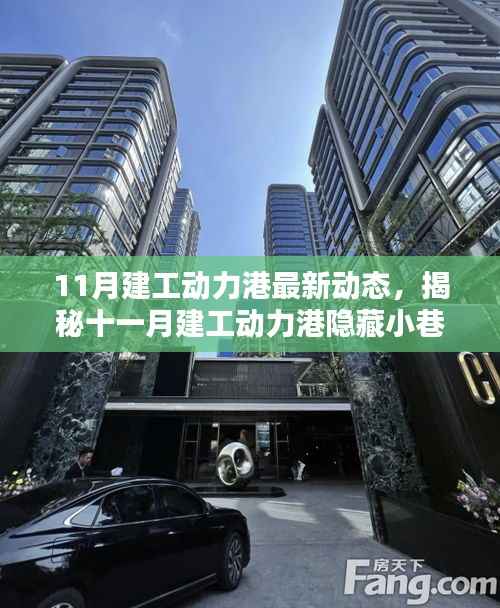 十一月建工动力港隐藏小巷的特色小店大揭秘