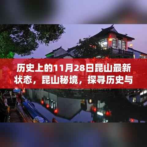 探寻历史与美食交汇点,昆山秘境的特色美食之旅(历史上的最新状态)