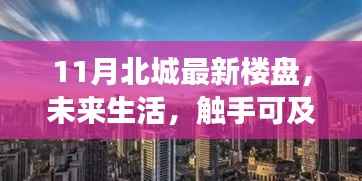 揭秘北城最新高科技楼盘,未来生活革新之旅,触手可及的未来居所。