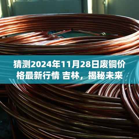揭秘未来铜价走势,吉林废铜行情预测先锋产品预测2024年最新行情重磅来袭!