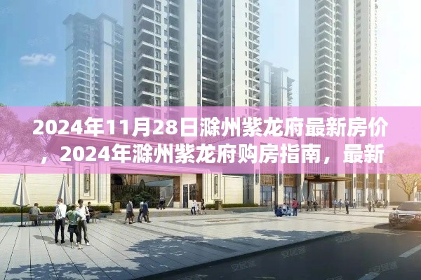 2024年滁州紫龙府房价解析与购房指南,最新房价、查询及流程全解析