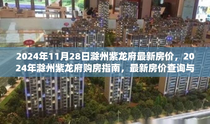 2024年滁州紫龙府房价解析与购房指南,最新房价、查询及流程全解析