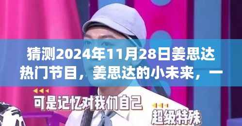 姜思达小未来,友情与梦想的温馨猜想,2024年热门节目展望