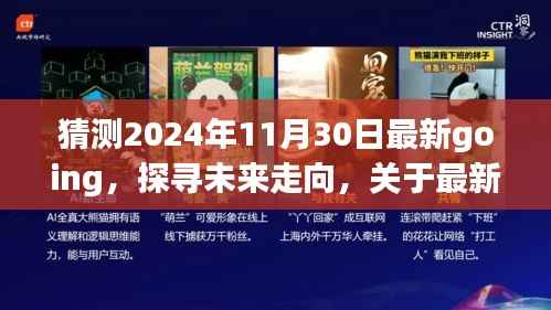 未来展望揭秘，最新Going趋势解析与探寻，2024年11月30日展望报告