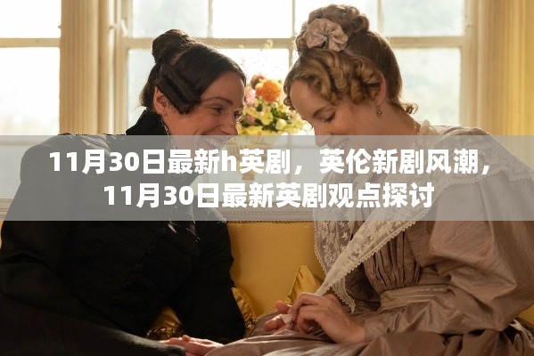 英伦新剧风潮，11月30日最新英剧观点探讨与赏析