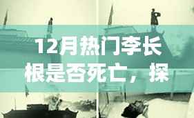 揭秘李长根的生死之谜,小巷深处的秘密与一家独特小店的传说