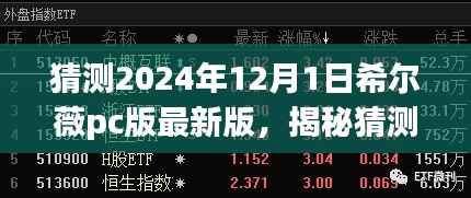 揭秘猜测,希尔薇PC版最新版展望至2024年12月1日