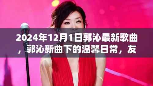 郭沁最新歌曲友谊的旋律,爱的陪伴与温馨的回忆