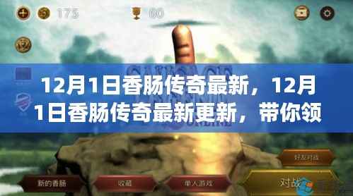 12月1日香肠传奇最新更新,全新游戏体验揭秘!