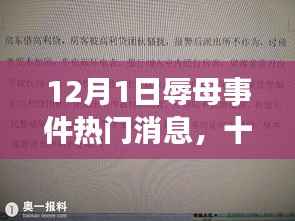 十二月初辱母事件深度解析,背景、发展、影响与时代地位