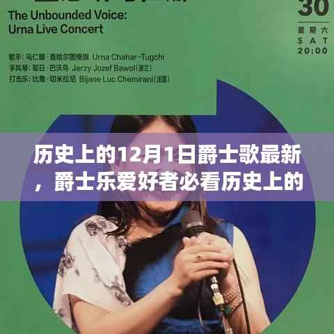12月1日爵士乐演变与最新歌曲探索指南,历史爱好者必看指南