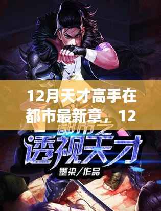 都市传奇热血续写,天才高手最新章节 12月版