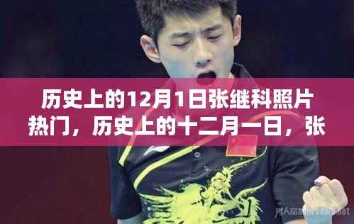 揭秘张继科照片在历史上的十二月一日何以走红背后的故事