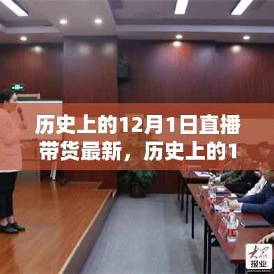 历史上的12月1日直播带货,掀起新潮的直播购物日
