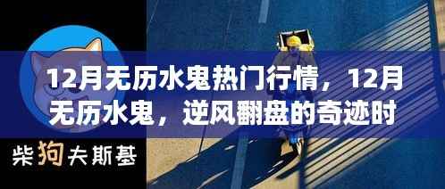 12月无历水鬼行情大热,逆风翻盘的力量与自信光环