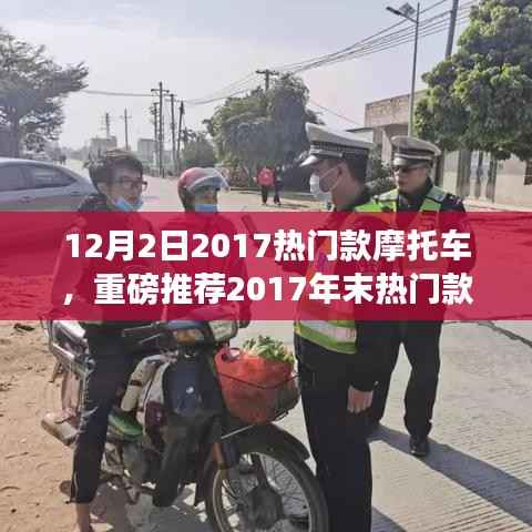 12月2日热门摩托车推荐,全新体验年末热门款摩托车