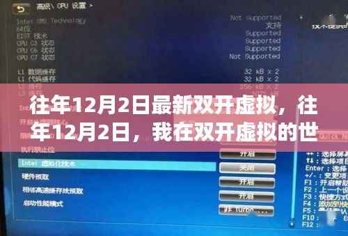 往年12月2日双开虚拟之旅,自信与成长的力量源泉