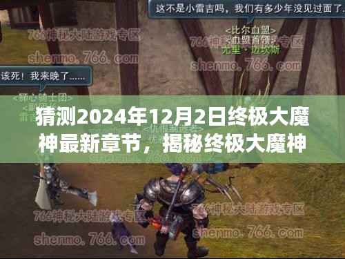 揭秘终极大魔神,探寻自然美景与心灵宁静的奇妙之旅(预测至2024年12月2日最新章节)